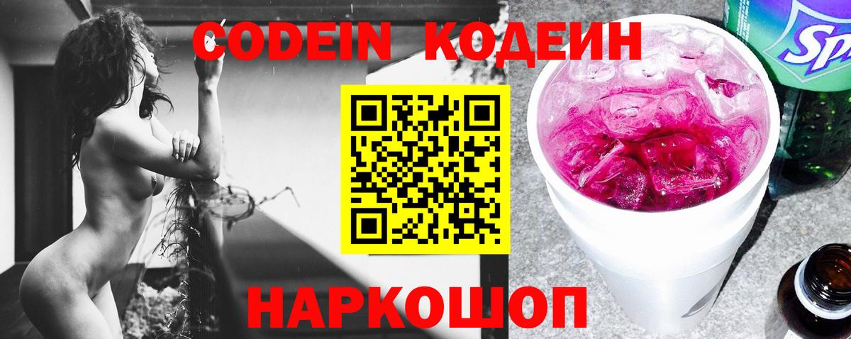 Кодеин Purple Drank Коммунар